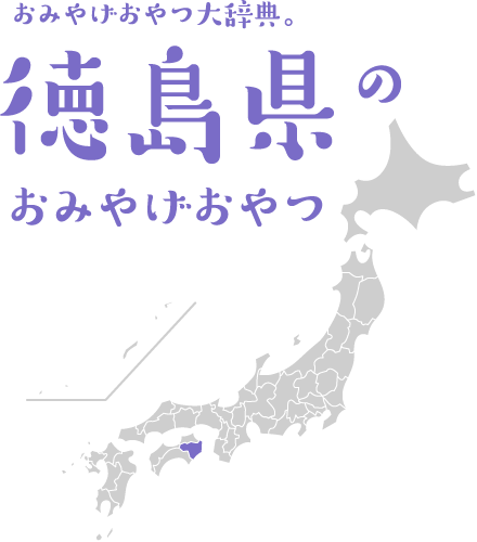 おみやげおやつ大辞典。徳島県のおみやげおやつ