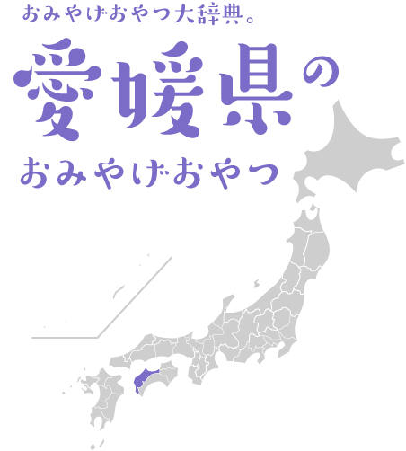 おみやげおやつ大辞典。愛媛県のおみやげおやつ