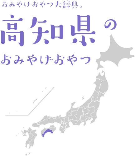 おみやげおやつ大辞典。高知県のおみやげおやつ