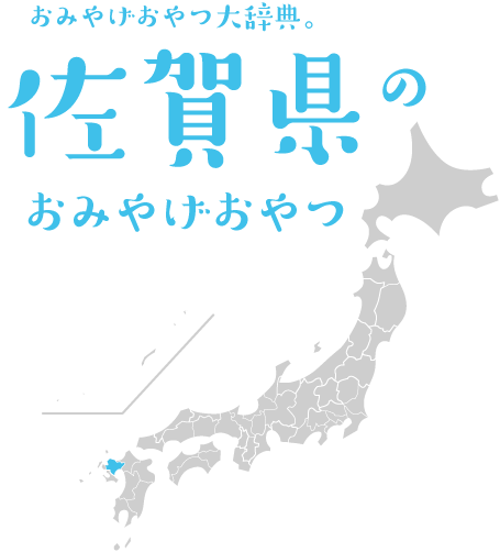 おみやげおやつ大辞典。佐賀県のおみやげおやつ