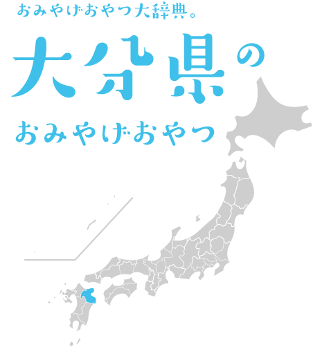 おみやげおやつ大辞典。大分県のおみやげおやつ