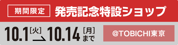 発売記念特設ショップ 10.1[火]→10.14[月]まで @TOBICHI東京