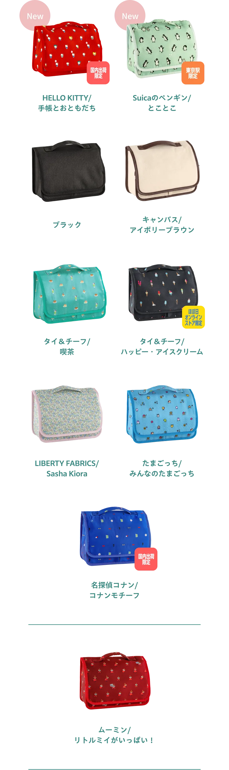 HELLO KITTY/手帳とおともだち, Suicaのペンギン/とことこ, ブラック, キャンバス/アイボリーブラウン, タイ＆チーフ/喫茶, タイ＆チーフ/ ハッピー・アイスクリーム, LIBERTY FABRICS/ Sasha Kiora, たまごっち / stappo みんなのたまごっち, 名探偵コナン/コナンモチーフ, ムーミン/リトルミイがいっぱい！