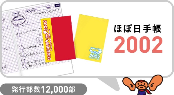 ほぼ日手帳2002 発行部数12,000部