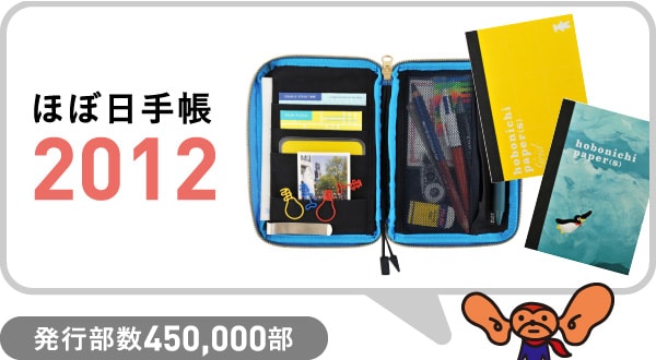 ほぼ日手帳2012 発行部数450,000部