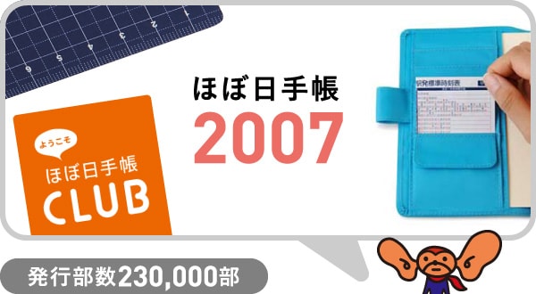 ほぼ日手帳2007 発行部数230,000部