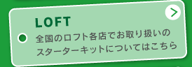 LOFT �S���̃��t�g�e�X�ł���舵���� �X�^�[�^�[�L�b�g�ɂ��Ă͂�����
