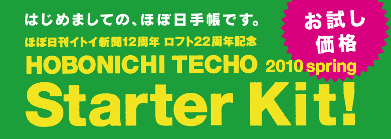 ���������i  �قړ����C�g�C�V��12���N ���t�g22���N�L�O HOBONICHI TECHO 2010 spring Starter Kit! �͂��߂܂��ẮA �قړ��蒠�ł��B