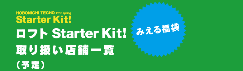 �قړ��蒠 2010 spring Starter Kit! �݂��镟�� ��舵�����t�g�X�܈ꗗ�i�\��j