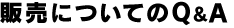 �̔��ɂ��Ă�Q&A