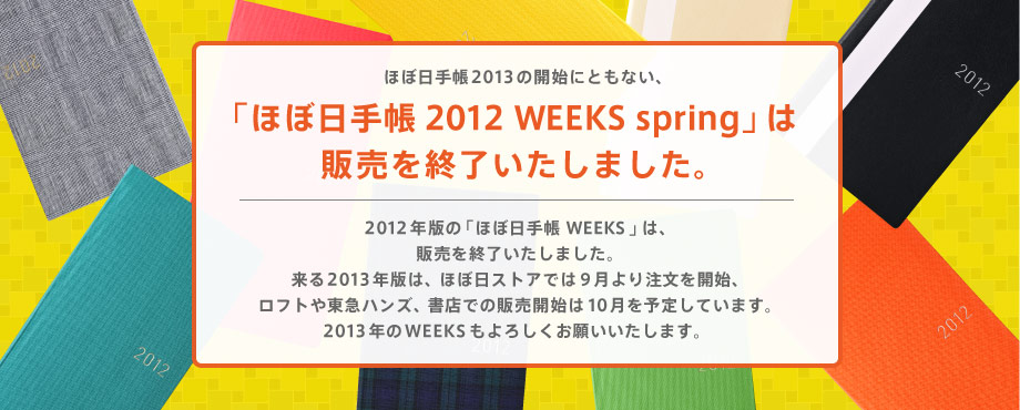 uقړ蒠 2012 WEEKS springv̔̔͏I܂B