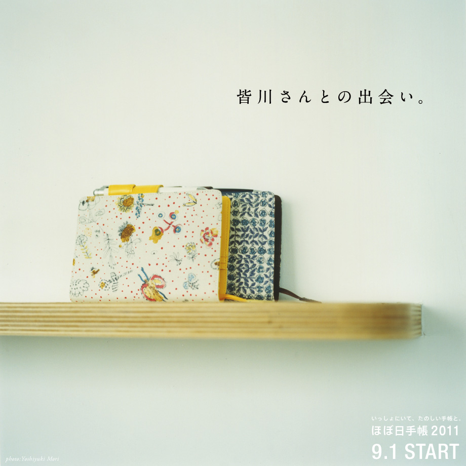 皆川さんとの出会い。  いっしょにいて、たのしい手帳と。 ほぼ日手帳 2011  9.1 START 