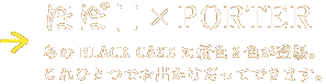 قړ~PORTER @BLACK CASEɐVFQFoB @ЂƂłoĂł܂B