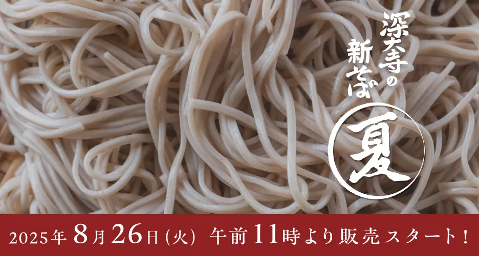 2025年８月26日（火）午前11時より販売スタート！