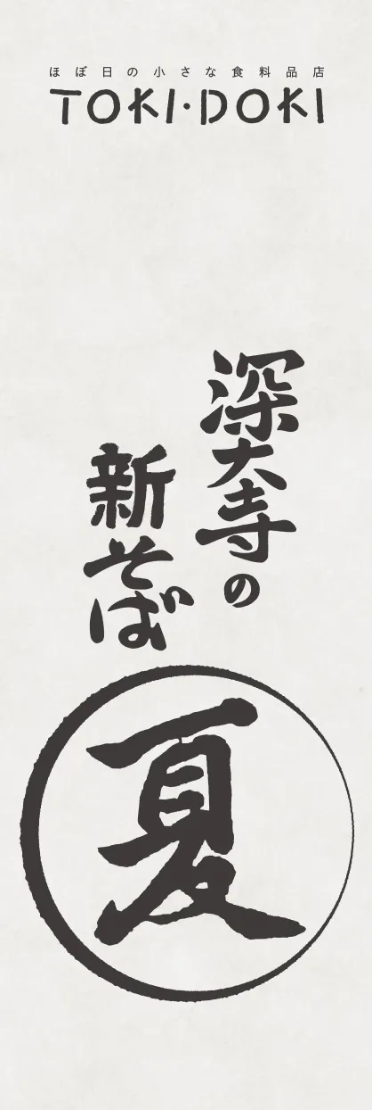 ほぼ日の小さな食料品店TOKI・DOKI 深大寺の新そば夏