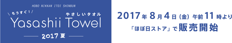 Yasashii Towel やさしいタオル 2017夏