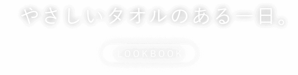 やさしいタオルのある一日