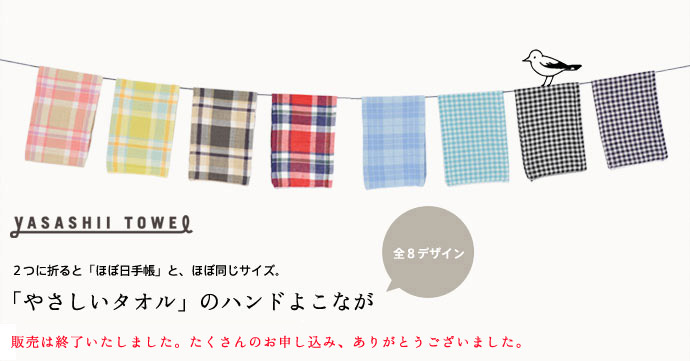 2つに折ると「ほぼ日手帳」と、ほぼ同じサイズ。「やさしいタオル」のハンドよこなが 2つに折ると「ほぼ日手帳」と、ほぼ同じサイズ。「やさしいタオル」のハンドよこなが