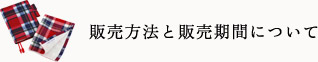 販売方法と販売期間について 販売方法と販売期間について