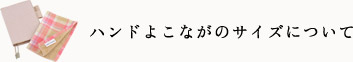 ハンドよこながのサイズについて ハンドよこながのサイズについて
