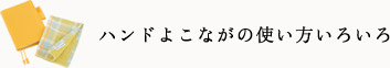 ハンドよこながの使い方いろいろ ハンドよこながの使い方いろいろ