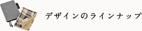 デザインのラインナップ デザインのラインナップ
