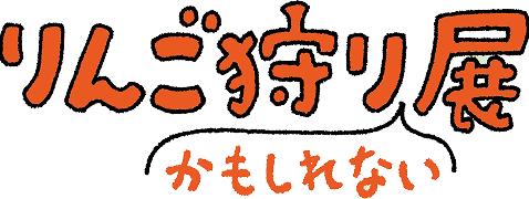りんご狩りかもしれない展2025