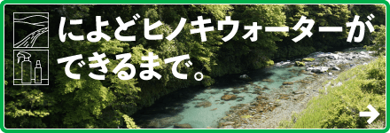 によどヒノキウォーターができるまで。