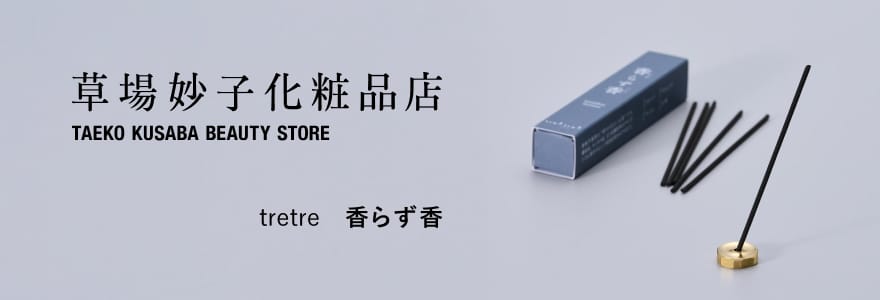 tretreの香らず香
