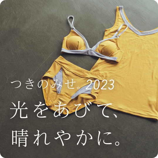 つきのみせ。2023　光をあびて、晴れやかに。