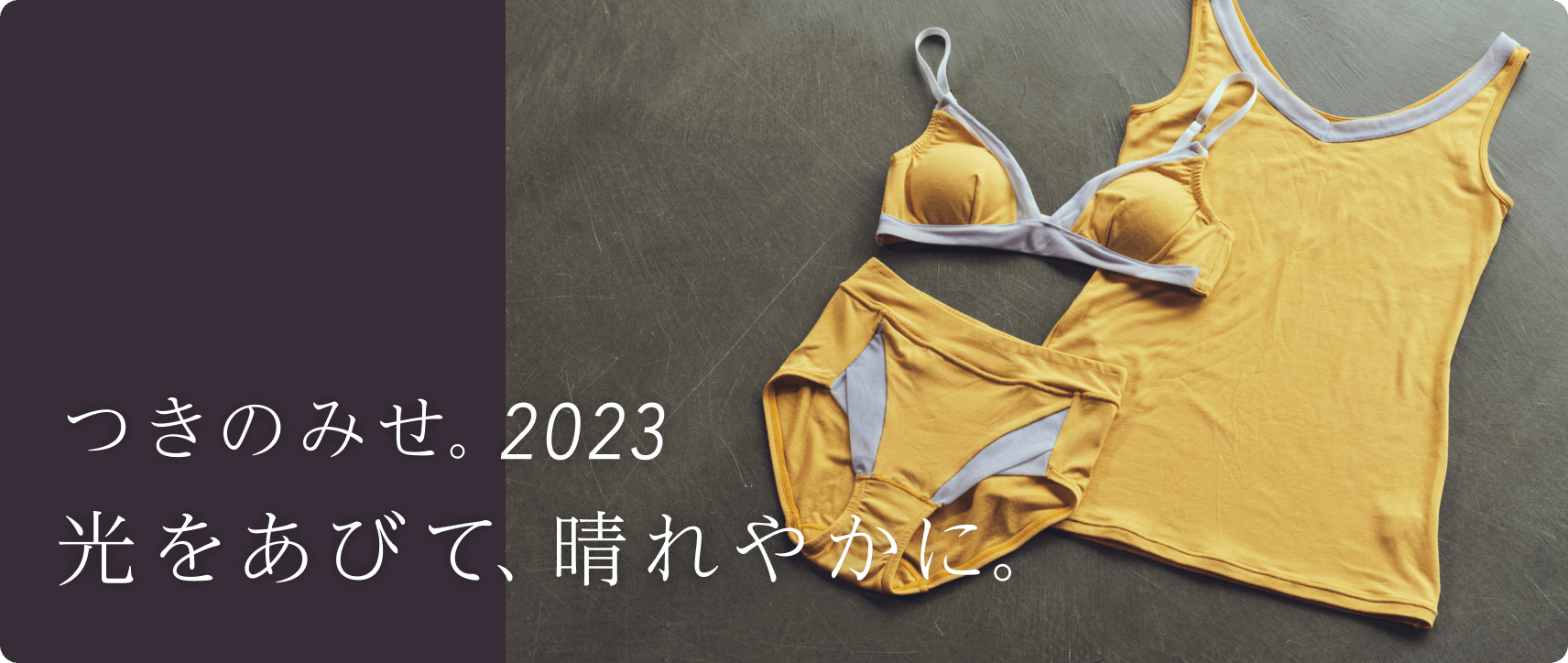 つきのみせ。2023　光をあびて、晴れやかに。