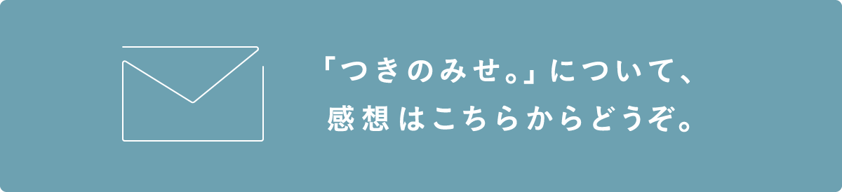 「つきのみせ。」について、感想はこちらからどうぞ。