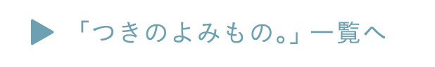 「つきのよみもの。」一覧へ