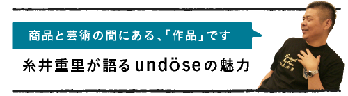 糸井重里が語るundoseの魅力