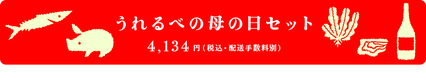 セットの内容　うれるべの母の日セット　4,134円（税込・配送手数料別）