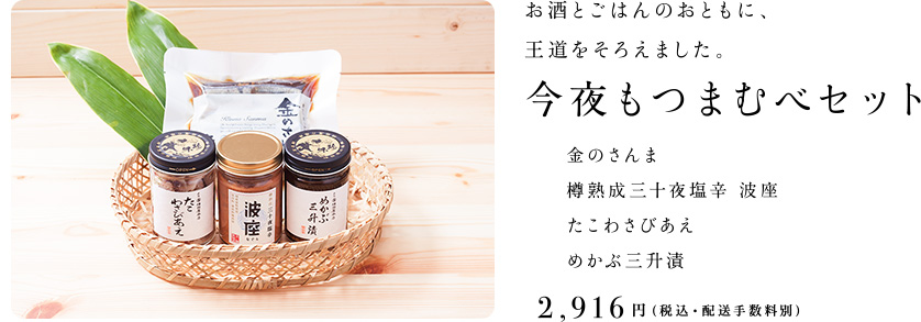 お酒とごはんのおともに、王道をそろえました。今夜もつまむべセット 金のさんま 樽熟成三十夜塩辛波座 たこわさびあえ めかぶ三升漬 2,916円（税込・配送手数料別）