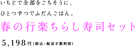 いちどで全部をごちそうに、ひとつずつでふだんごはん。 春の行楽ちらし寿司セット 5,198円（税込・配送手数料別）