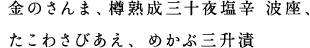 金のさんま、樽熟成三十夜塩辛波座、たこわさびあえ、めかぶ三升漬