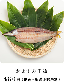 かますの干物 480円（税込・配送手数料別）