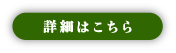 詳細はこちら