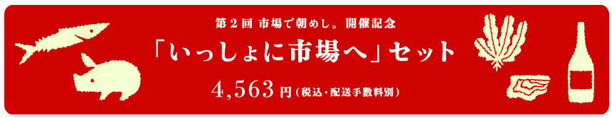 「いっしょに市場にセット」