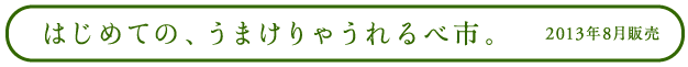 はじめての、うまけりゃうれるべ市。 2013年8月販売