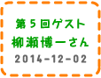 第５回ゲスト　柳瀬博一さん　2014-12-02