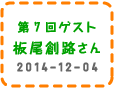 第7回ゲスト　板尾創路さん　2014-12-04