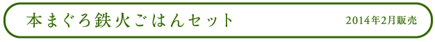 本まぐろ鉄火ごはんセット 2014年2月販売