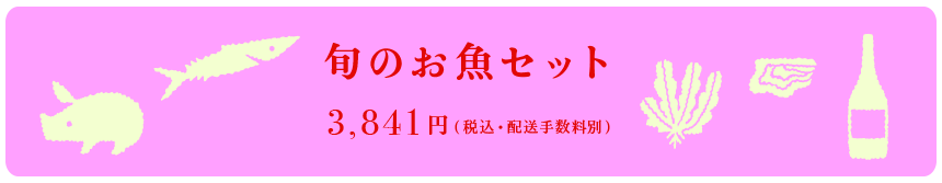 旬のお魚セット