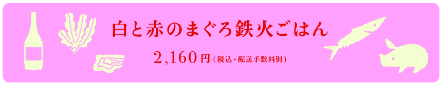 白と赤のまぐろ鉄火ごはん