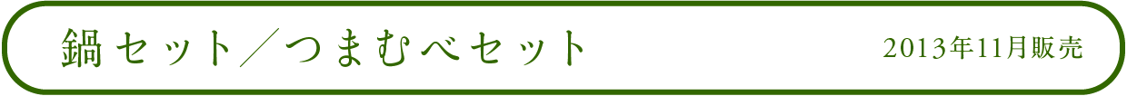 鍋セット/つまむべセット 2013年11月販売