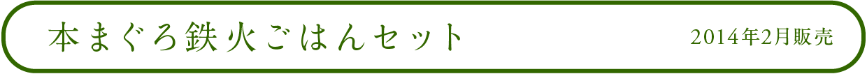 本まぐろ鉄火ごはんセット 2014年2月販売