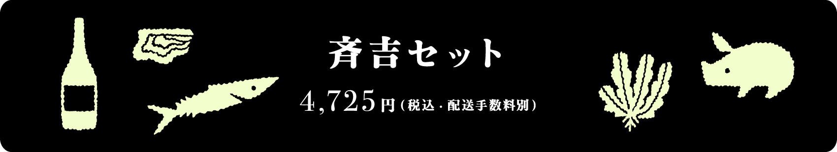 斉吉セット